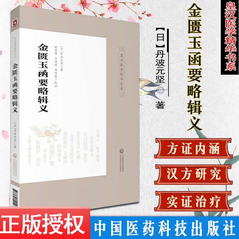 金匮玉函要略辑义(皇汉医学精华书系),[日]丹波元简著 赵雨薇,王明亮,田思胜校,中国医药科技出版