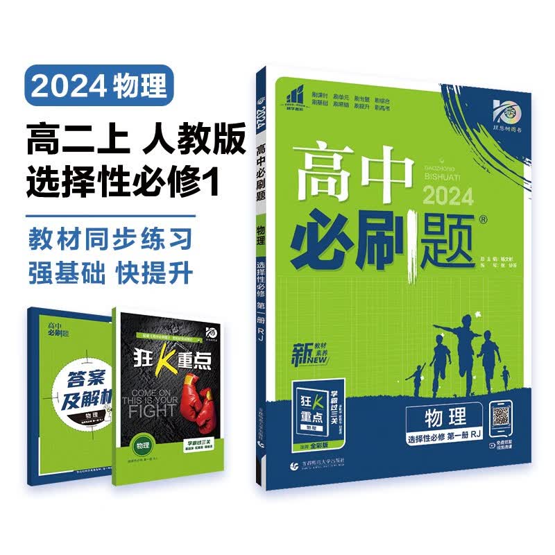 高中必刷题 高二上物理 选择性必修第一册 人教版 教材同步练习册 理想树2024版