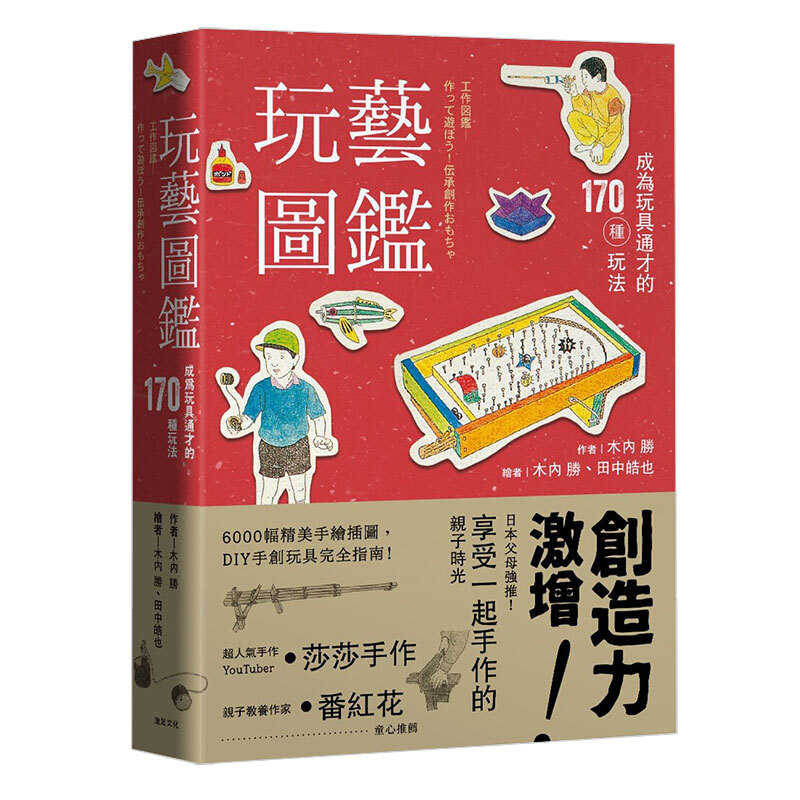 玩艺图鉴：成为玩具通才的170种玩法 港台原版生活趣味