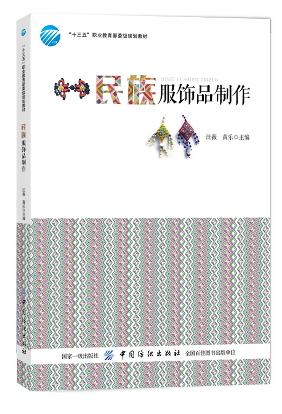民族服饰品制作