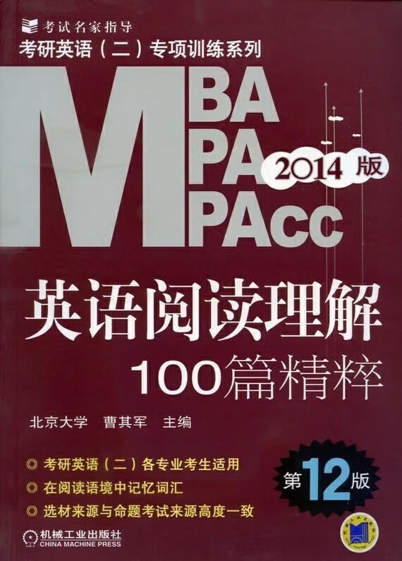 MBA MPA MPACC英语阅读理解1