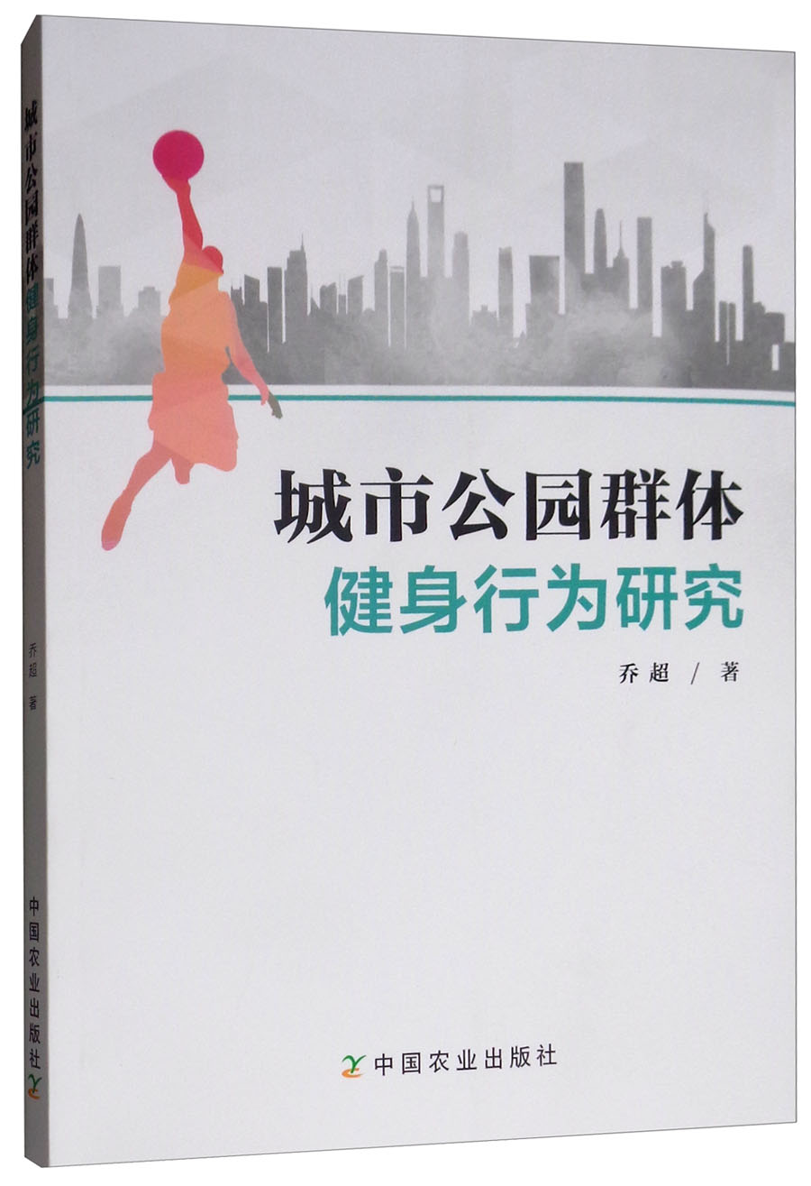 城市公园群体健身行为研究