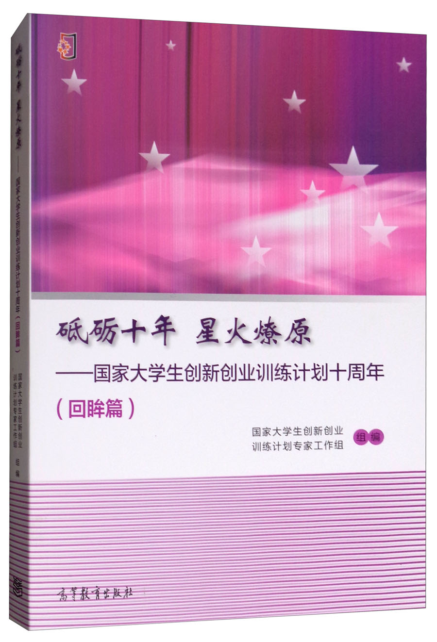 砥砺十年 星火燎原：国家大学生创新创业训练计划十周年（回眸篇）