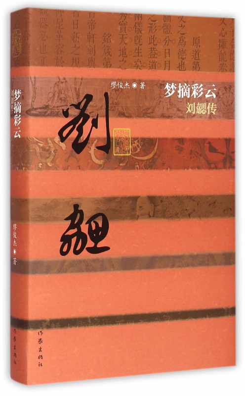 梦摘彩云(刘勰传)(精)