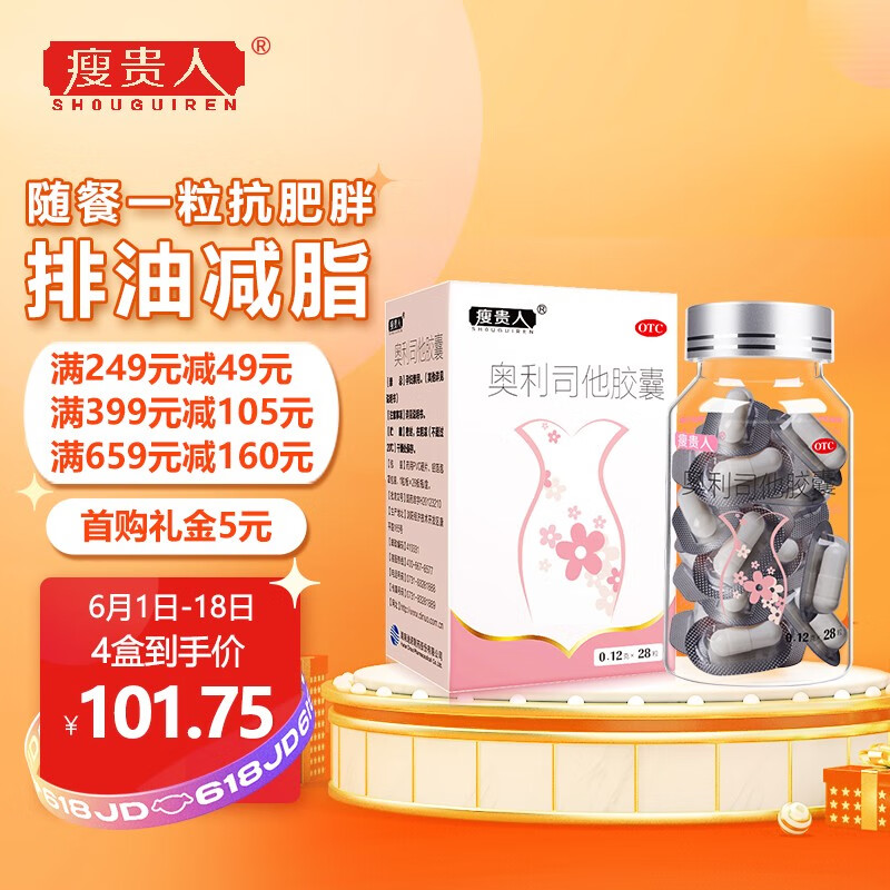 “瘦贵人奥利司他胶囊28粒”价格怎么样?值得购买吗?