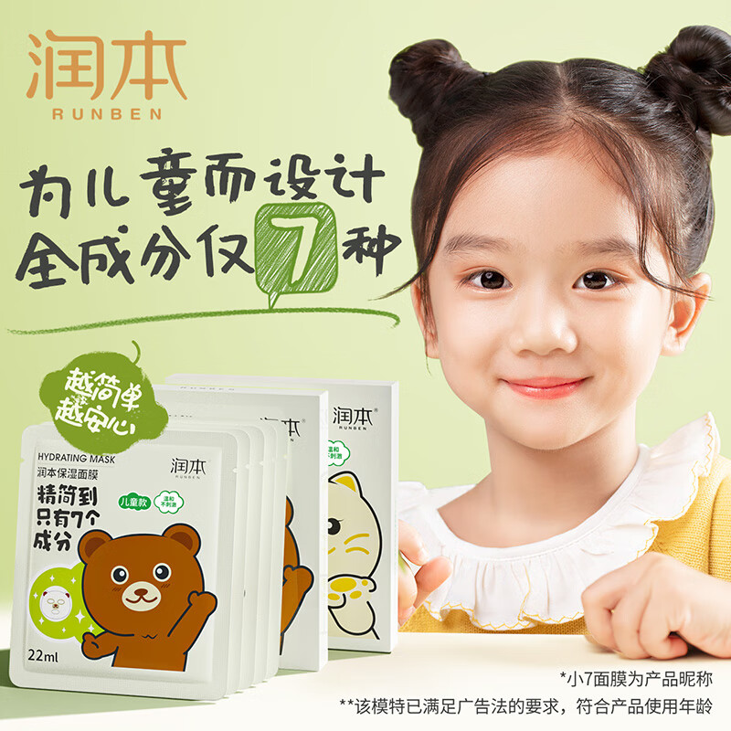 润本（RUNBEN）儿童保湿面膜5片×2盒女孩宝宝3-12岁男女童专用保湿面霜猫咪+小熊