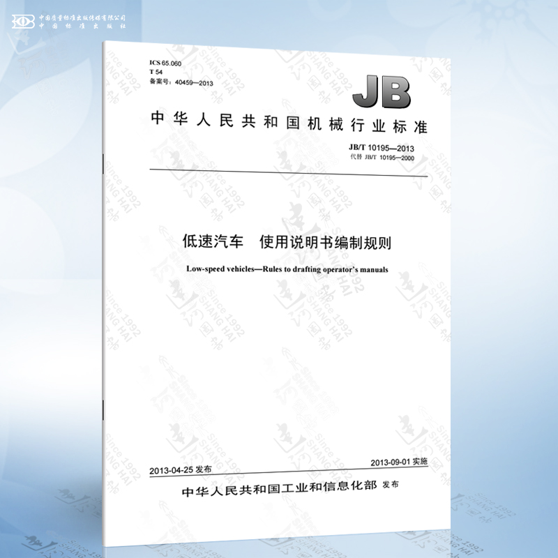 jb/t 10195-2013 低速汽车 使用说明书编制规则