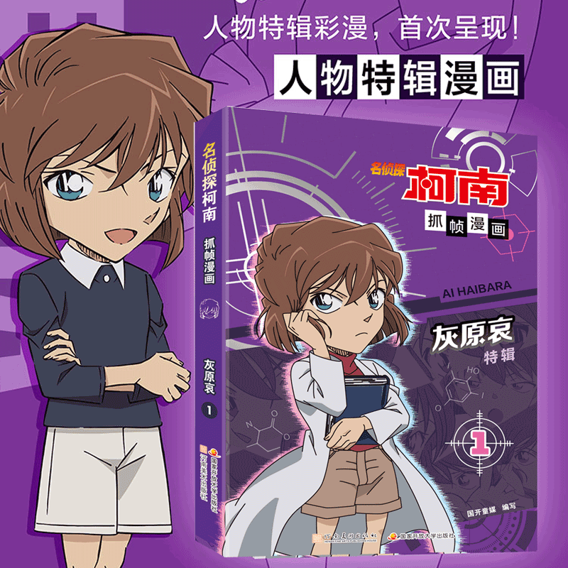 1 笼罩着神秘面纱的小学生,超人气角色灰原哀特辑,重磅上市 漫画卡通