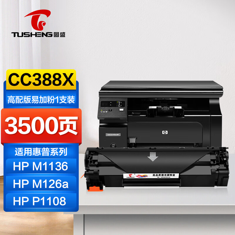 图盛388a硒鼓适用惠普m1136硒鼓HPm126a m126nw p1108 p1106 p1007 m128fn m1213nf打印机墨盒cc388a硒鼓88a	使用感如何?