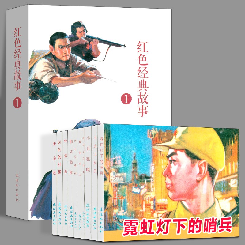 【当天发货】红色经典故事1 全10册 中国红色经典连环画故事系列 地雷战地道战小兵张嘎狼牙山五壮士