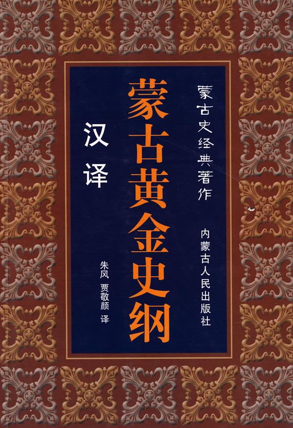 汉译蒙古黄金史纲【正版图书】