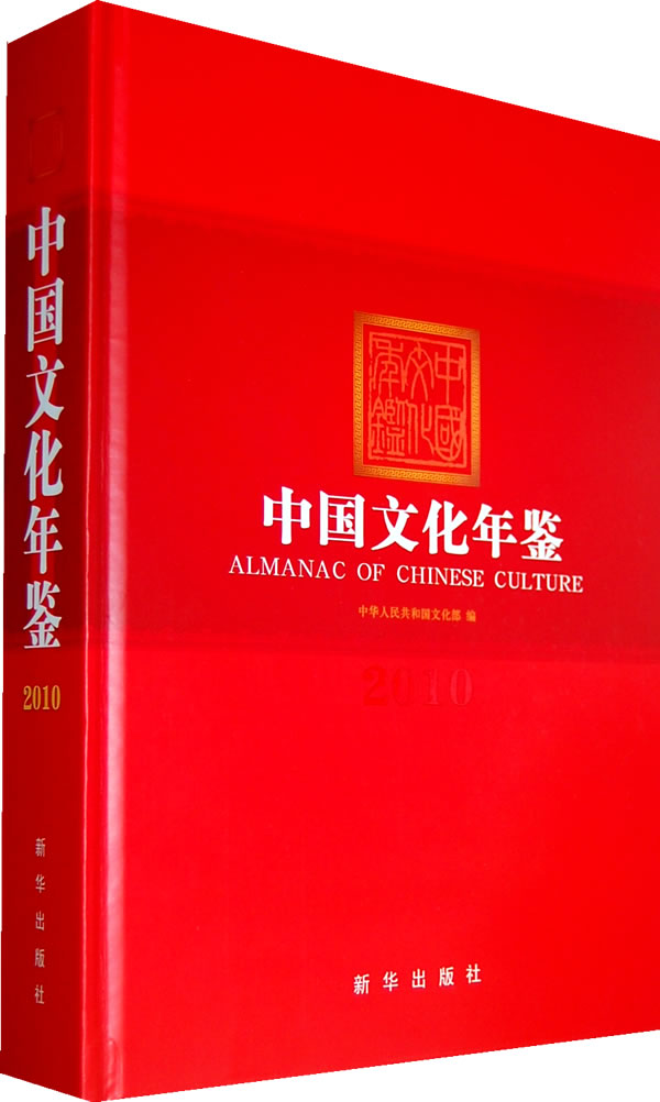 中国文化年鉴【正版图书】