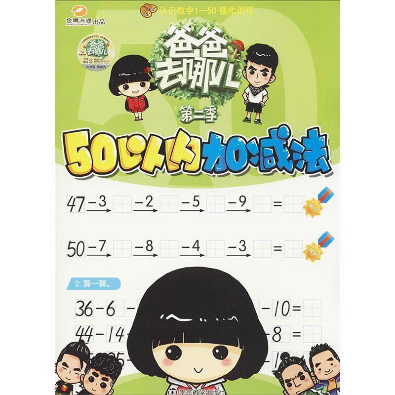 正版现货 50以内加减法-爸爸去哪儿-第二季湖南金鹰卡通有限公司