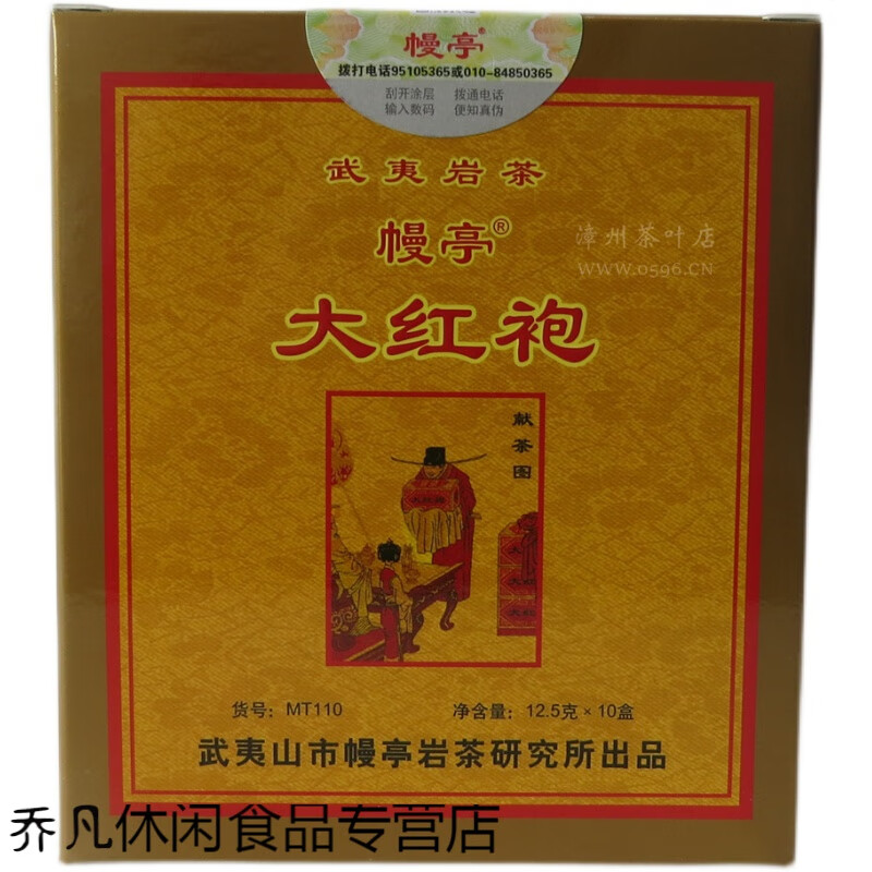 春锦秋鲤 幔亭茶叶mt110幔亭牌大红袍125g武夷大红袍岩茶