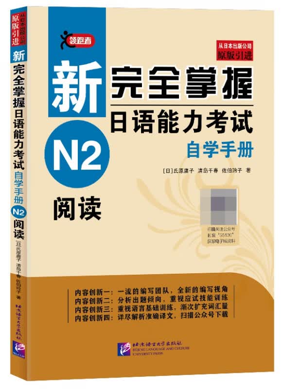 新完全掌握日语能力考试自学手册(N2阅读原版引进)