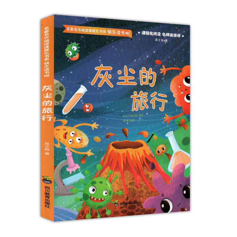 灰尘的旅行 高士其