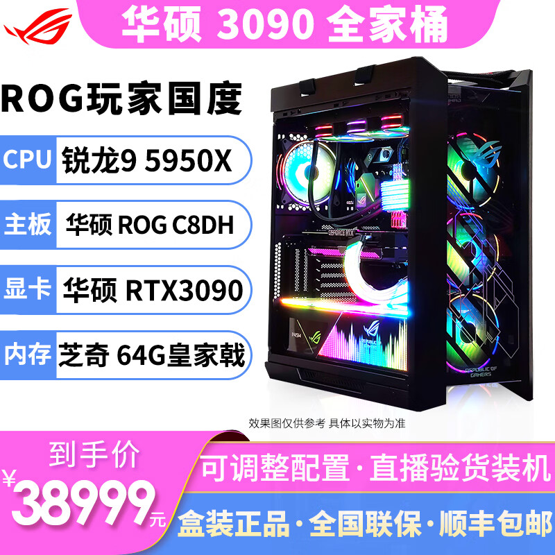 华硕ROG全家桶主机AMD R9 5950X 5900X 3090 3080Ti 显卡DIY组装电脑 一：5950X/C8DH/3090/64G