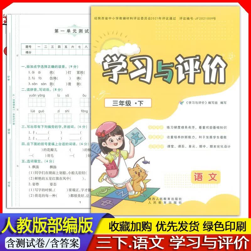 2023春 新版 新课程小学3三年级下册语文学习与评价人教版/部编版学习与评价 3年级下册学习与评价人教版 三年级下册大练人教版学习与评价练习册作业题教辅书 （含测试卷）/陕西人民教育出版社
