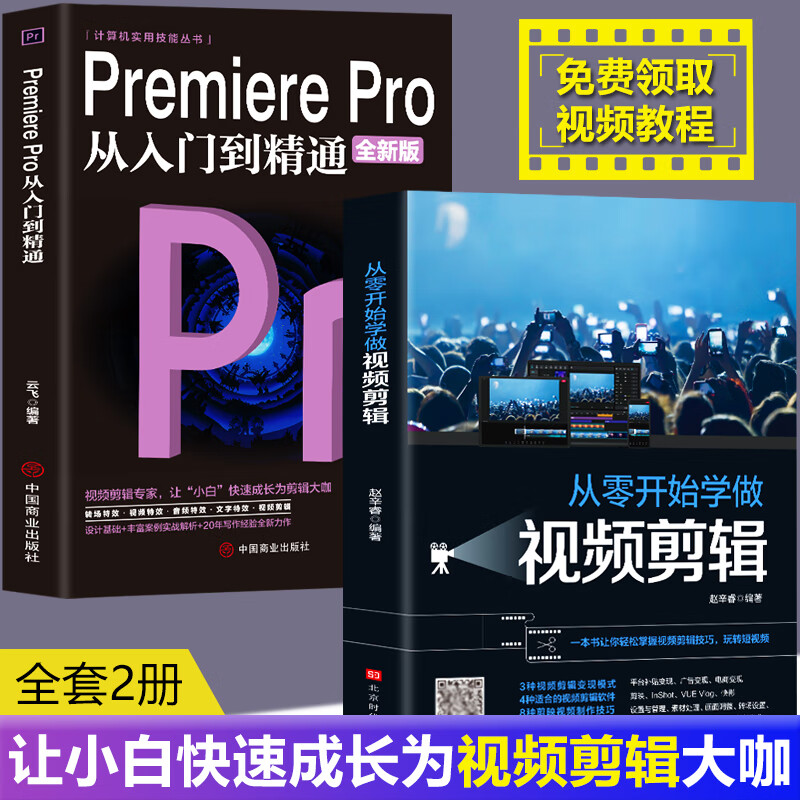 全2册Premiere Pro+从零开始学做视频剪辑剪映快影文字添加音频影视后期视频剪辑调色软件教程