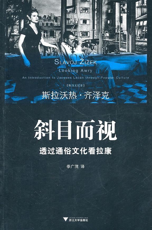 斜目而视透过通俗文化看拉康 (斯洛文尼亚)齐泽克著