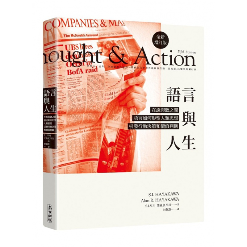 现货【外图台版】语言与人生 / S.I.早川、艾伦．R．早川 麦田