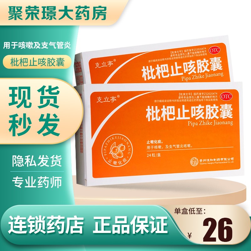 克立亭 枇杷止咳胶囊 0.25g*24粒/盒  用于咳嗽及支气管炎咳嗽 1盒装
