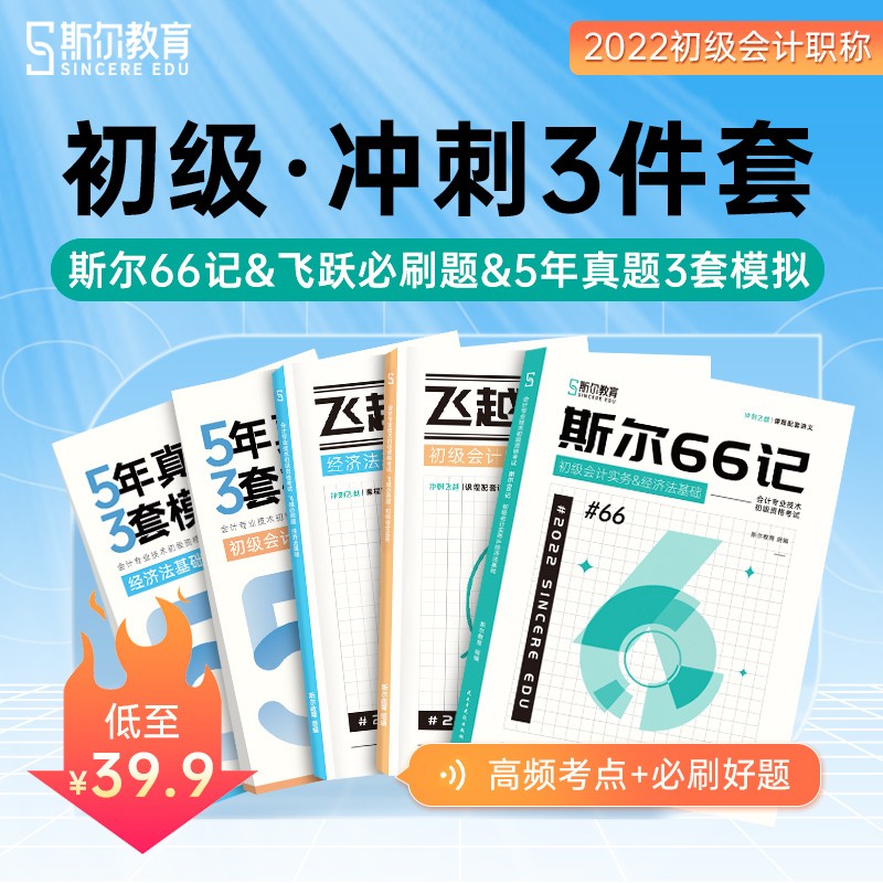 【现货速发】斯尔初级冲刺2件套斯尔66记飞越必刷题5年真题3套模拟冲刺3件套 【推荐】冲刺3件套（66记+必刷题+53真题） 初级