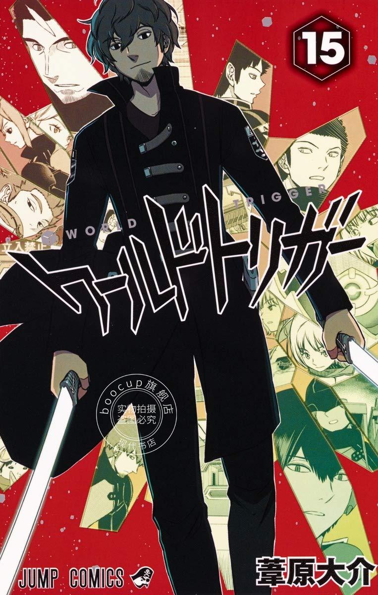 现货 进口日文 worldtrigger/境界触发者 15 漫画 ワールドトリガー