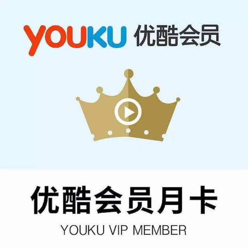 【谨防刷单诈骗】优酷 视频 vip 会员一个月卡 优酷会员月卡直冲(非