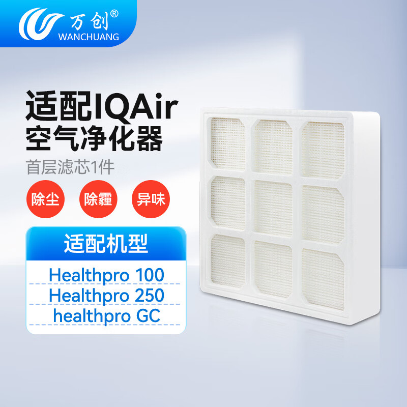 万创适配IQAir空气净化器滤芯HP250 HP100 GC Series底层中层顶层滤网 HP100/250/GC首层滤芯（PreMax）