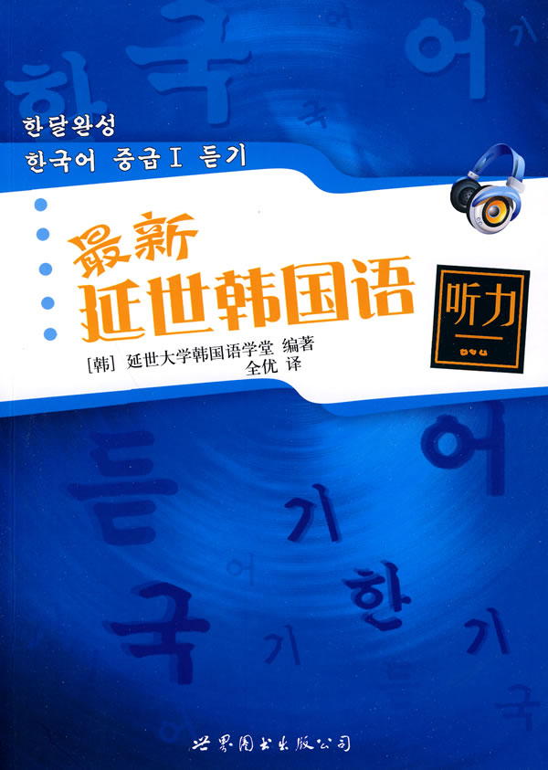 新延世韩国语听力【正版图书】