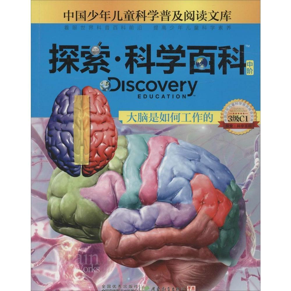 大脑是如何工作的 中国少年儿童科学普及阅读文库探索科学百科中阶级c