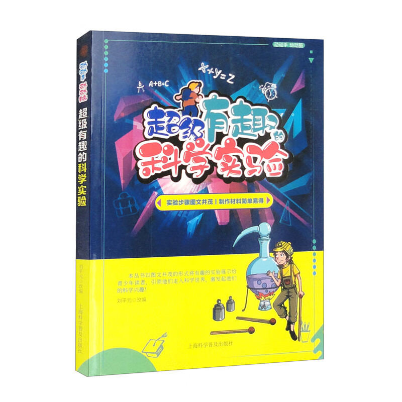 动动手,动动脑:超级有趣的科学实验(修订版)