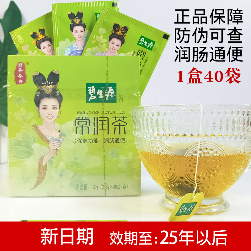 门宾碧生源常润茶40袋清肠润肠肠清茶排宿便正品非减肥茶男女通用盒装