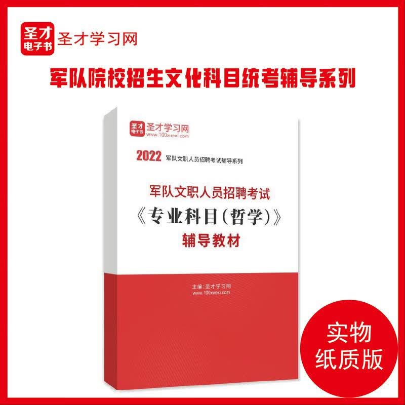 2022年军队文职人员招聘考试科目哲学辅导 辅导教材