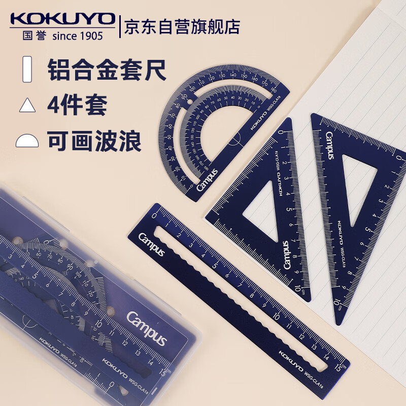 國譽(KOKUYO)Campus學(xué)生繪圖工具尺子套裝(直尺+三角尺+量角器) 鋁合金套尺 藍(lán)色 WSG-CLA1B