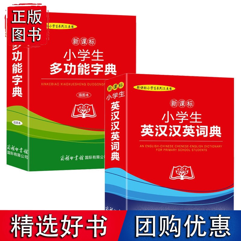 小学能字典+小学生英汉汉英词典 2册 插图版 字典小学生专用工具能字典