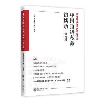 中国私募访谈录