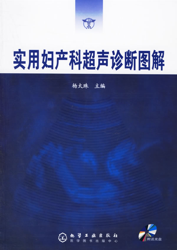 实用妇产科超声诊断图解【正版图书】