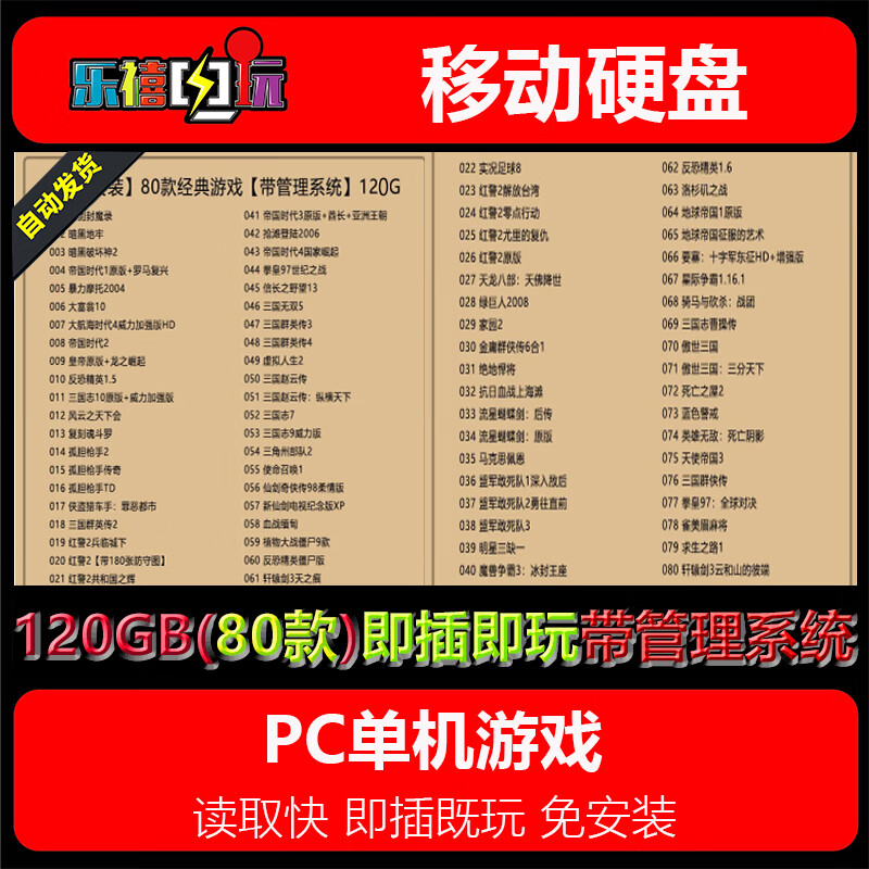 修玛120G-500G游戏移动硬盘即插即玩 热门3A大作怀旧游戏几千款自选 120G=80款=怀旧游戏自带管理系统