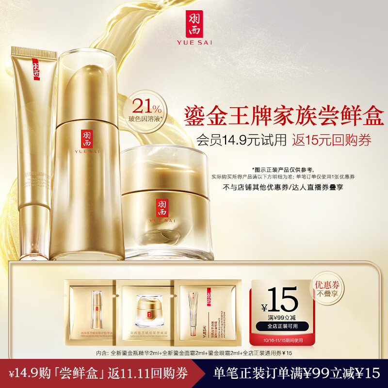 羽西鎏金家族体验装2ml（面霜+精华+眼霜）护肤品套装玻色因淡纹属于什么档次？