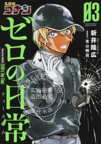 现货 进口日文 漫画 名侦探柯南 零的日常 名探偵コナン ゼロの日常 3