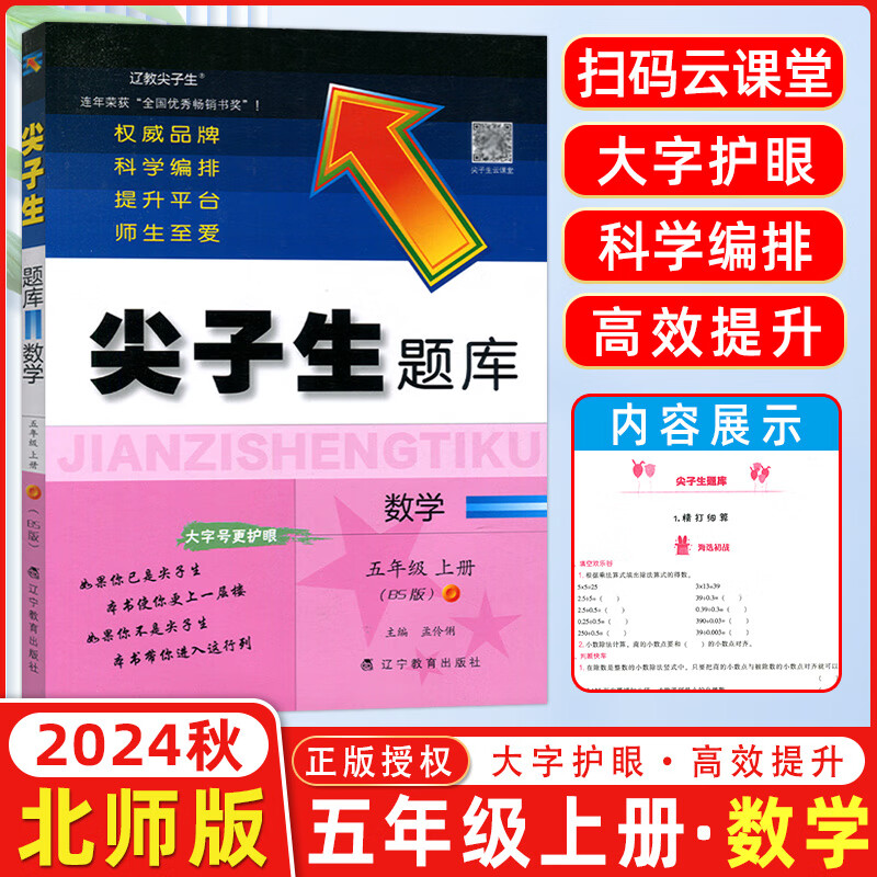 2025春尖子生题库五年级上册下册数学语文英语人教版北师版小学学霸提分练习册一课一练课堂同步练习题课时作业本思维训练天天练习册 五年级上册【数学】北师版