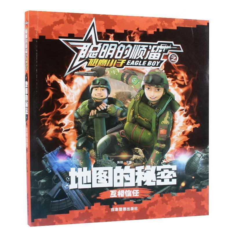 聪明的顺溜之雄鹰之子:地图的秘密·互相信任(彩图注音版)