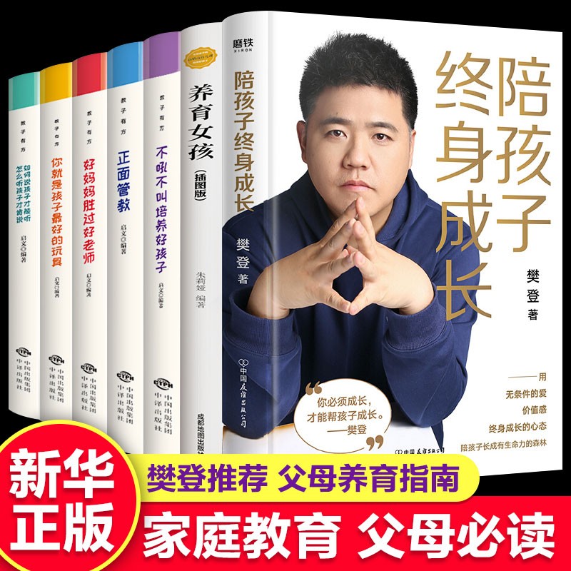 樊登7册陪孩子终身成长养育女孩正面管教不吼不叫培养好孩子你就是孩子的玩具家庭教育儿书籍