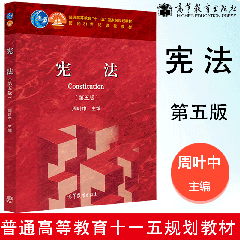 包邮 宪法 第五版 第5版 周叶中 高等教育出版社 普通高等教育十一五