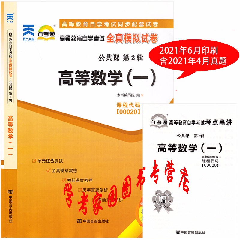 正版全新现货 2023自考试卷 00020高等数学一自考通全真模拟试卷 含21年4月真题 自考高数1试卷 送串讲