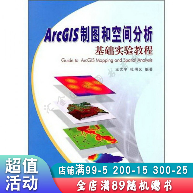 ArcGIS制图和空间分析基础实验教程【现货速发,可开电子发票】