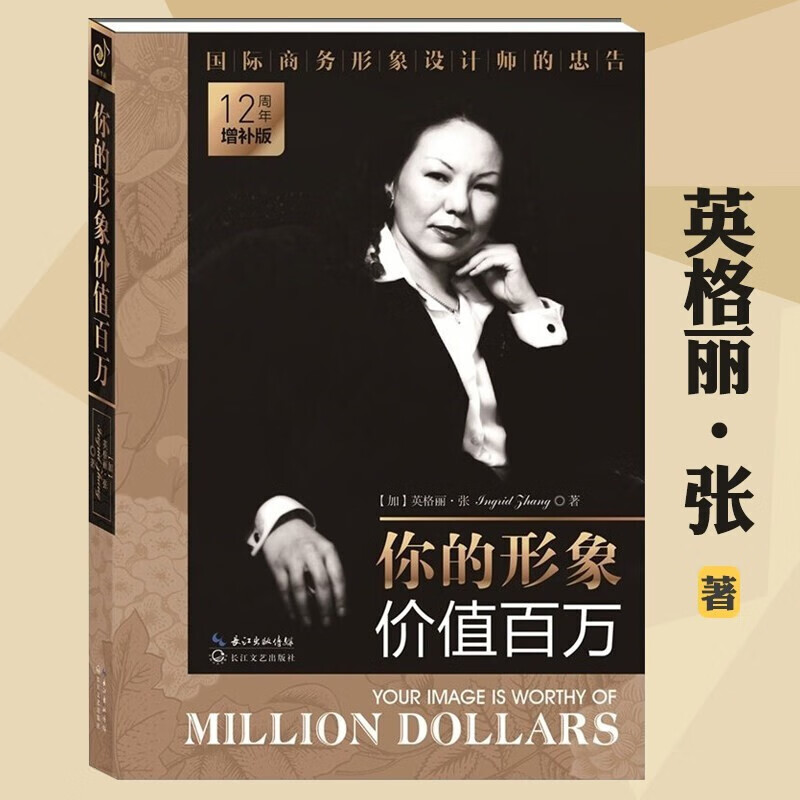 正版 你的形象价值百万 12周年增补版英格丽张著企业管理员工培训个人形象设计商务礼仪自我实现提升修养