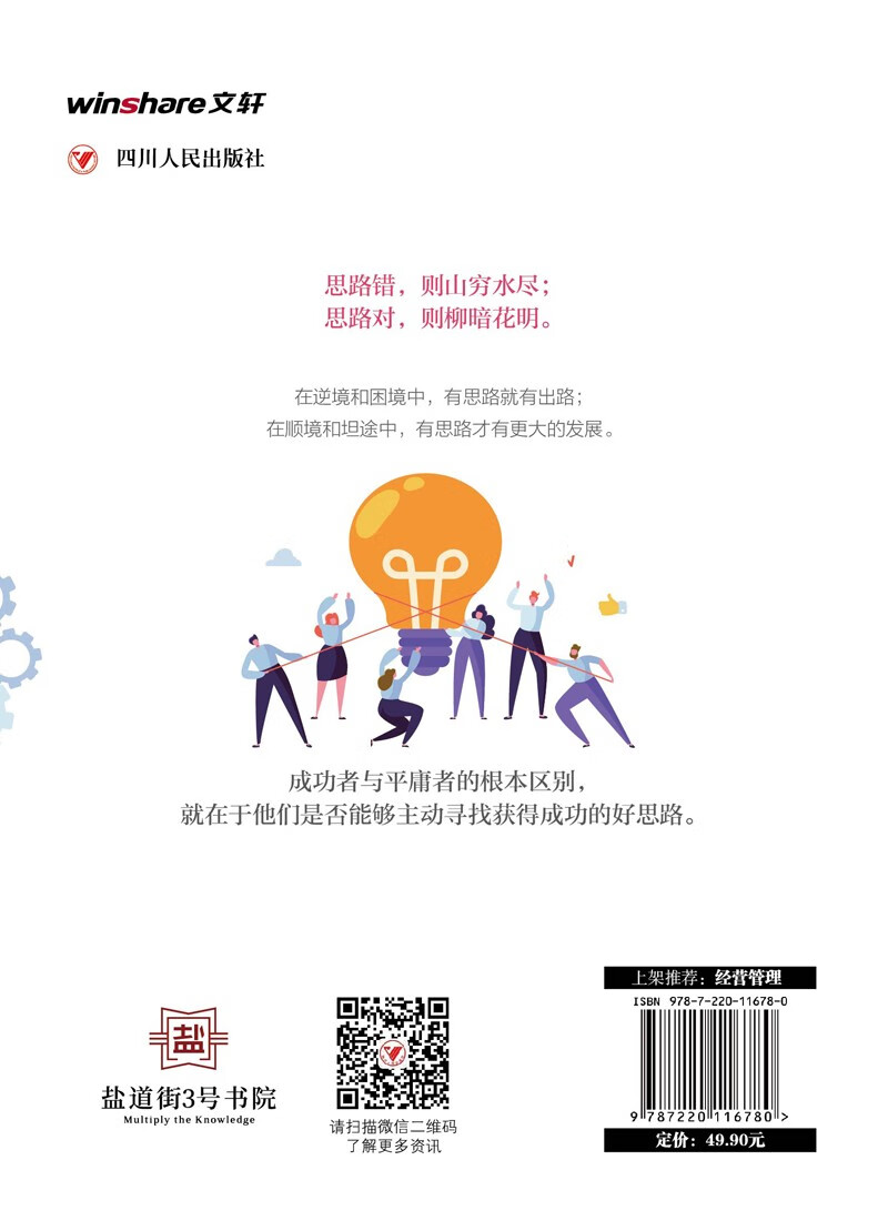 思路决定出路 ：一学就会的思维方式(全彩美绘插画版)/成功励志系列详情图